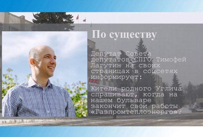 По существу. Окончание работ компании &laquo;Газпромтеплоэнерго&raquo; на Угличе