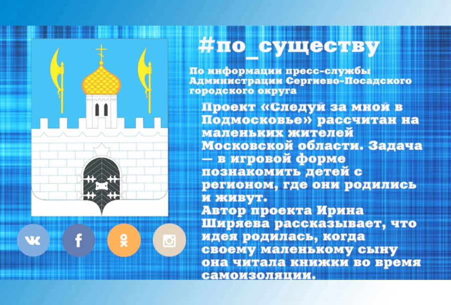 По существу. Следуй за мной в Подмосковье