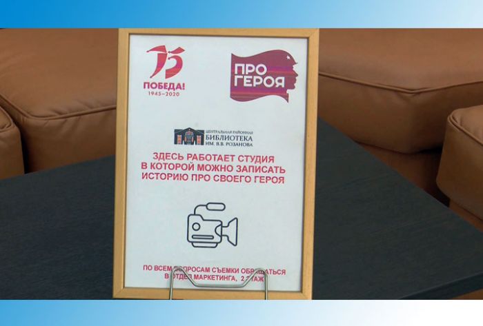 Библиотека имени Розанова участвует в акции &laquo;Про героя&raquo;