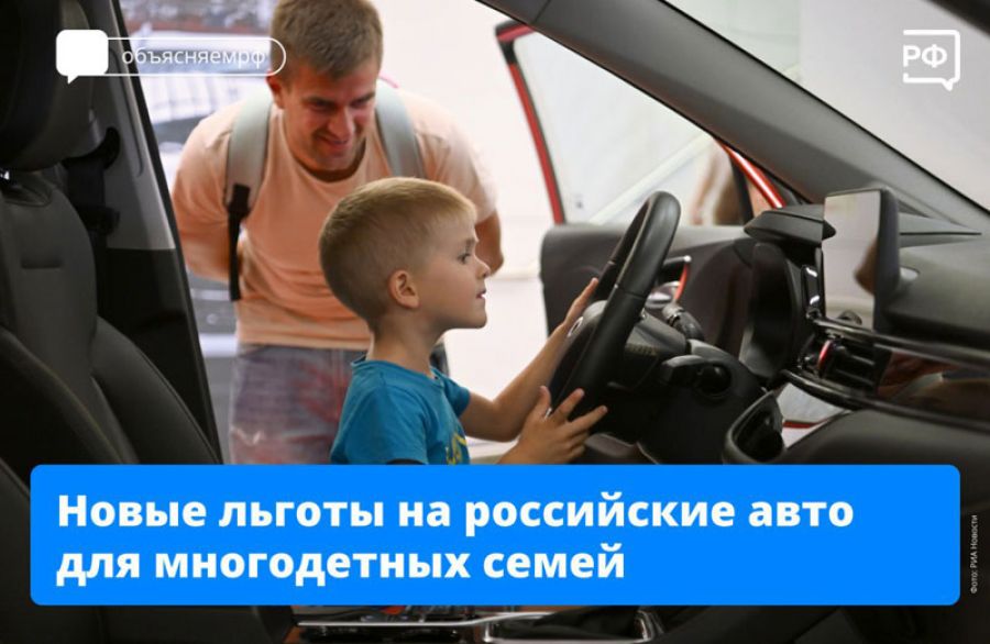 Многодетные семьи смогут купить российский автомобиль в кредит со скидкой 10%