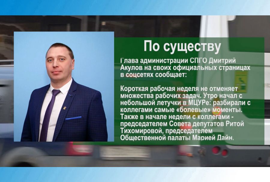 По существу. Дмитрий Акулов - о начале новой рабочей недели