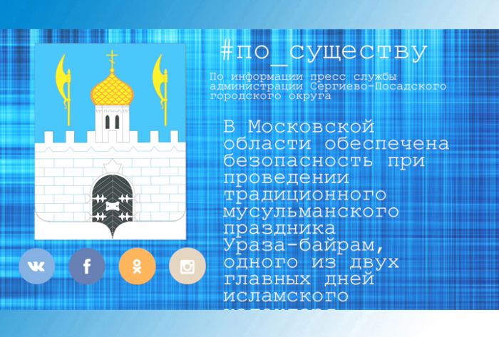По существу. В Подмосковье прошло празднование Ураза-байрам