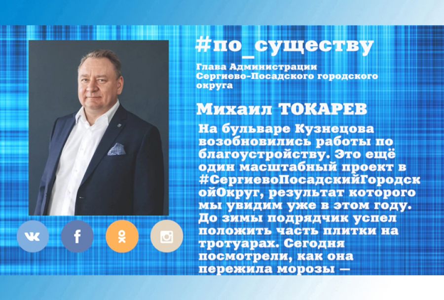 По существу. Михаил Токарев &ndash; о продолжении работ на бульваре Кузнецова