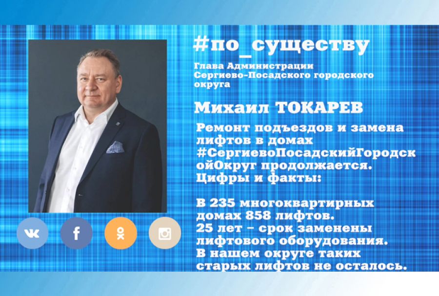 По существу. Ремонт подъездов и замена лифтов