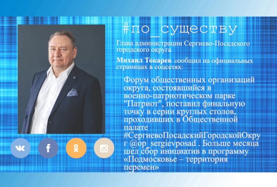 По существу. Форум общественных организаций