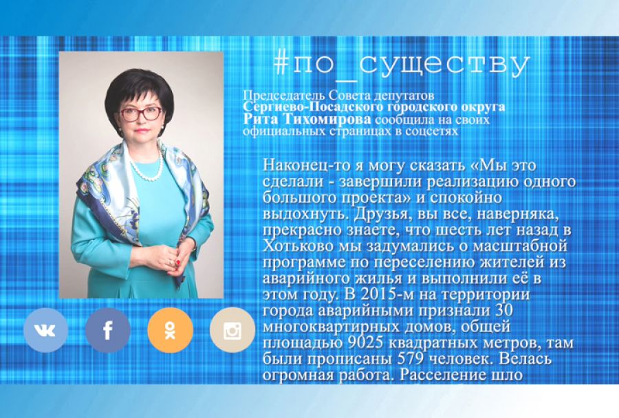 По существу. Масштабная программа расселения в Хотьково