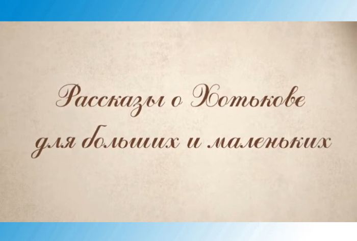 &laquo;Рассказы о Хотькове для больших и маленьких&raquo;. "Радонежские холмы"