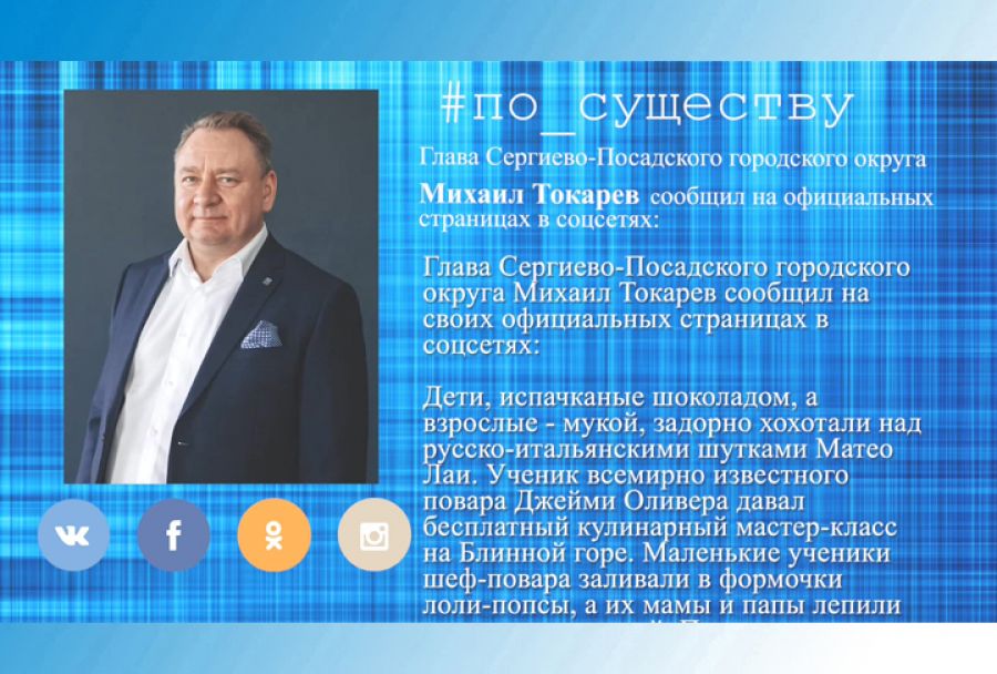 По существу. Михаил Токарев &ndash; о кулинарном мастер-классе на Блинной горе