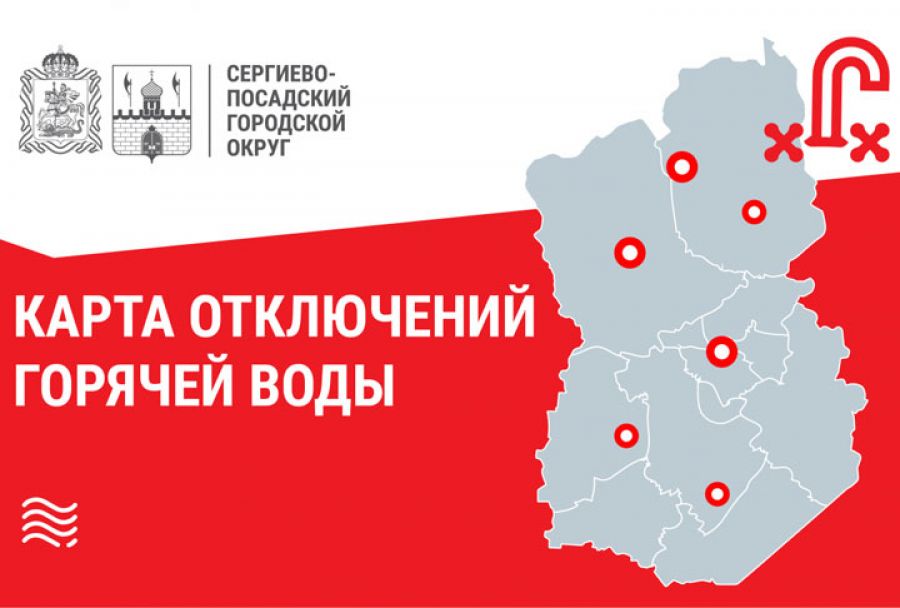 Интерактивная карта плановых отключений горячей воды запущена в Подмосковье