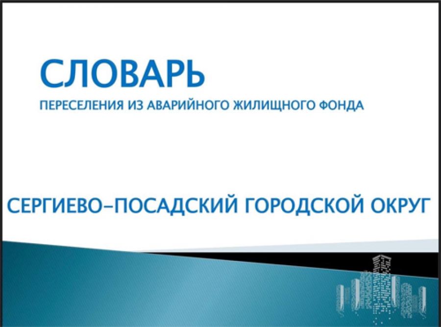 СЛОВАРЬ по переселению граждан из аварийного жилищного фонда