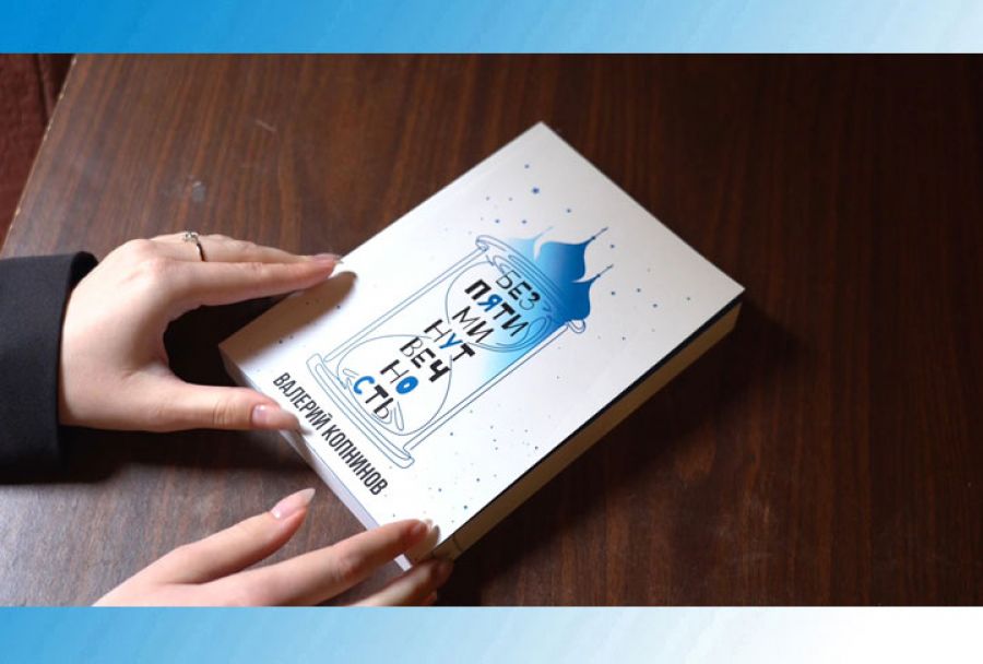 Без пяти минут вечность