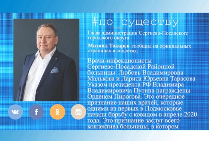 По существу. Сергиевопосадских врачей наградили орденом Пирогова