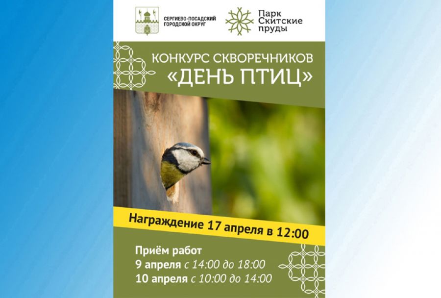 Награждение победителей конкурса скворечников пройдёт 17 апреля в 12.00