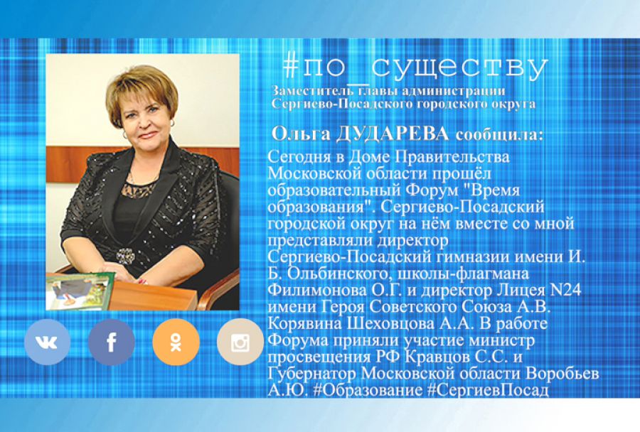 По существу. Ольга Дударева -  об образовательном  Форуме "Время образования"