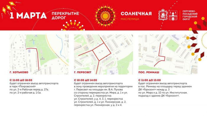 Перекрытие дорог в Сергиевом Посаде на масленичные гуляния