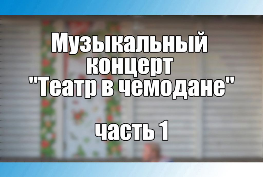 «Вне формата. У Троицы». Театр в чемодане. Часть 1