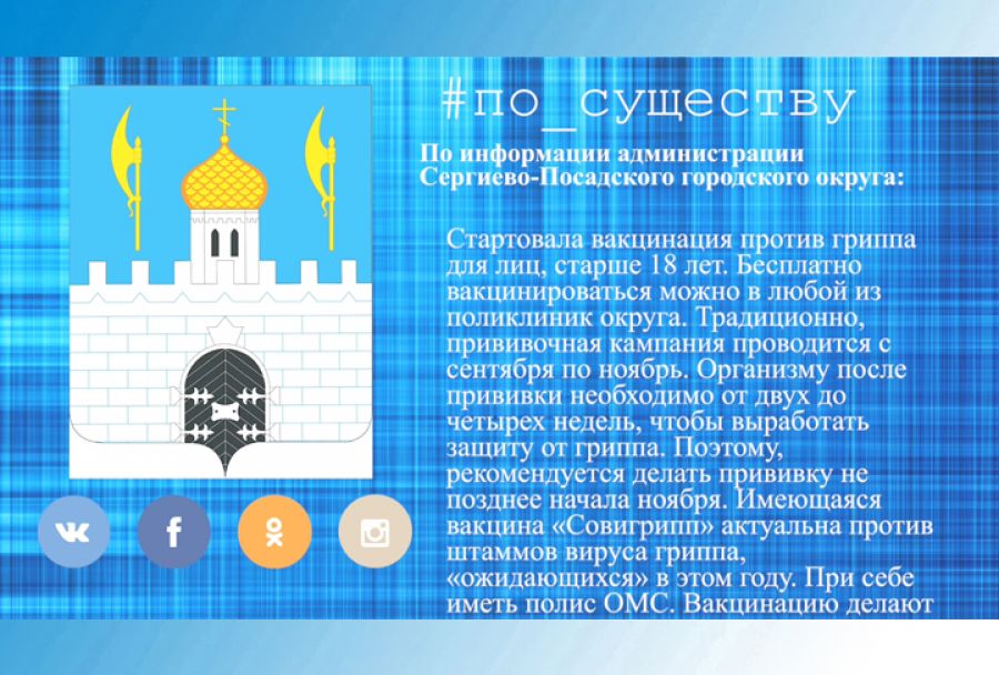 По существу. Стартовала вакцинация против гриппа