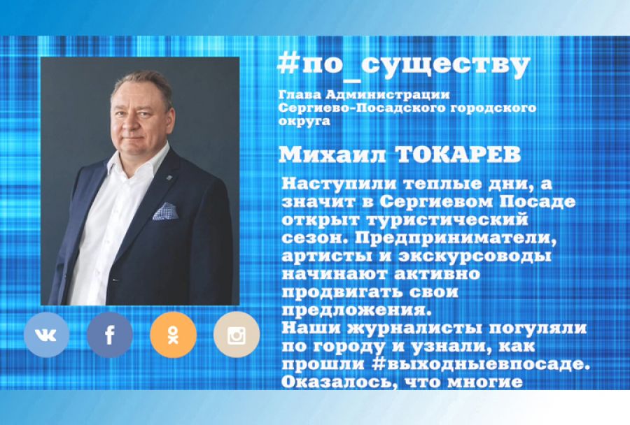 По существу. Михаил Токарев о туризме