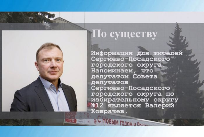 По существу. Депутат Валерий Ховрачёв