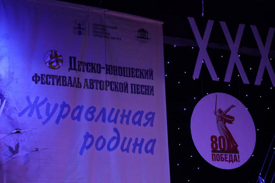 В Сергиево-Посадском округе состоялось открытие ХХХll детско-юношеского фестиваля авторской песни «Журавлиная родина»