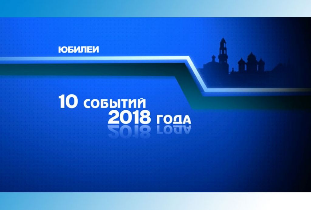 Юбилеи 2018 года