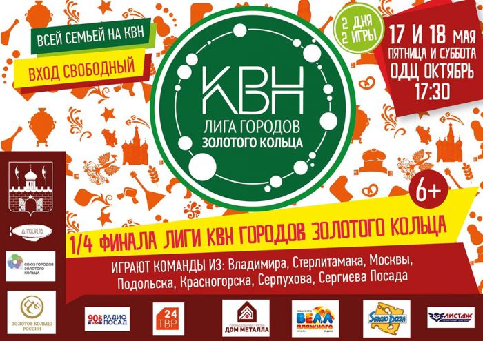 Большой КВН возвращается в Сергиев Посад