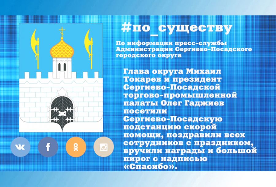 По существу. Сотрудников Скорой помощи поздравили с праздником