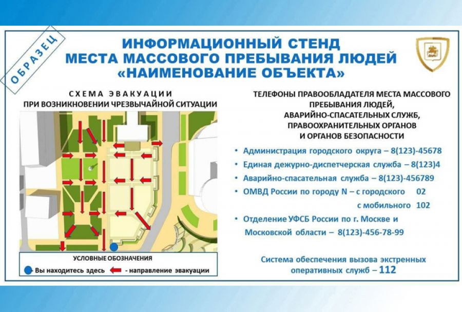В Подмосковье разработан образец информационного стенда, которым должны оснащаться места массового пребывания людей