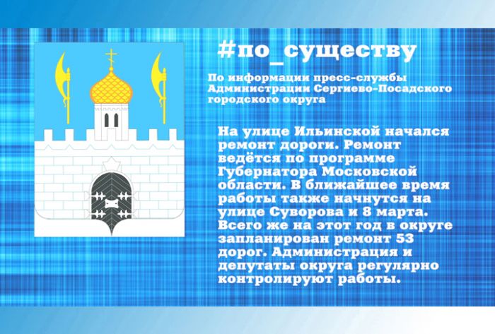 По существу. Ремонт дорог в округе