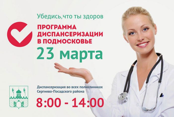 23 марта в районной поликлинике с 8 до 14 часов пройдет ЕДИНЫЙ ДЕНЬ ДИСПАНСЕРИЗАЦИИ