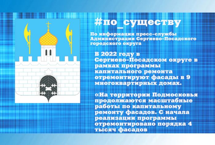По существу. Ремонт фасадов