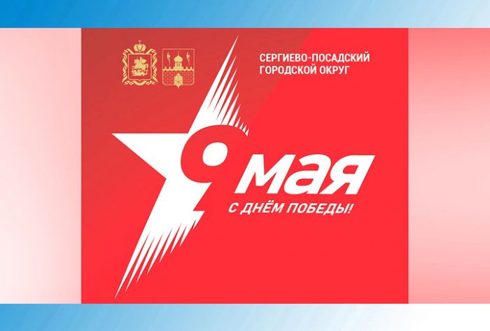Анонс мероприятий 9 Мая в Сергиево-Посадском городском округе