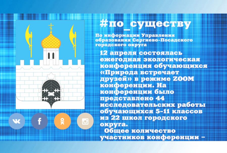 По существу. Экологическая конференция для школьников