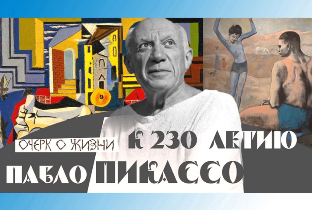 Очерк о жизни Пабло Пикассо к 230-летию художника