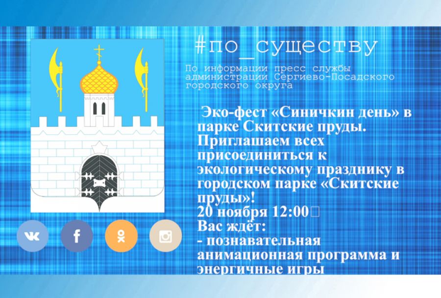 По существу. &laquo;Синичкин день&raquo;