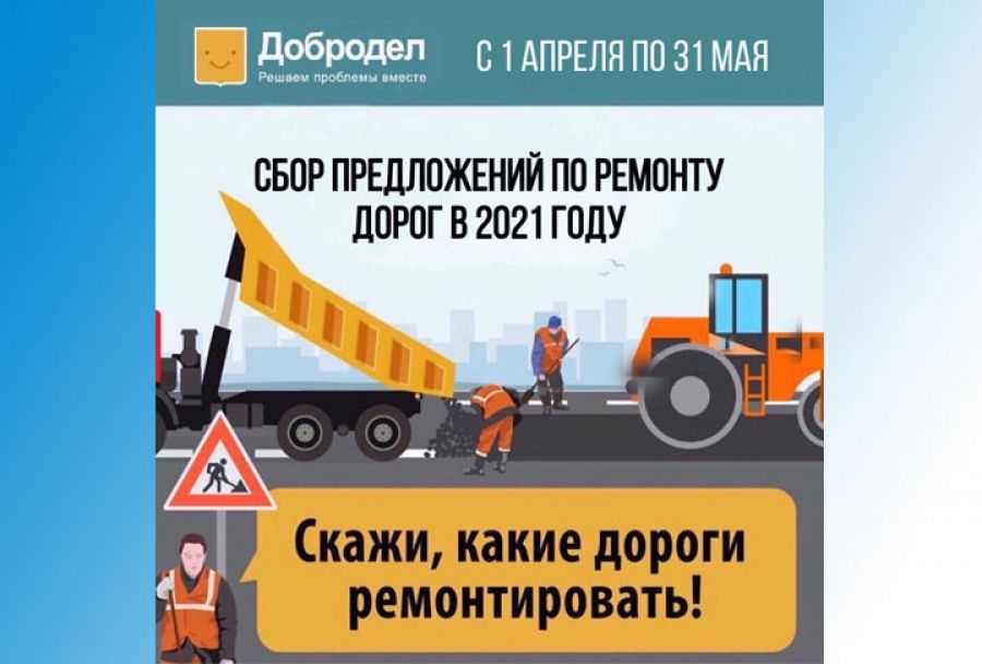 Сбор предложений по ремонту дорог на 2021 год идёт до конца мая на портале «Добродел»