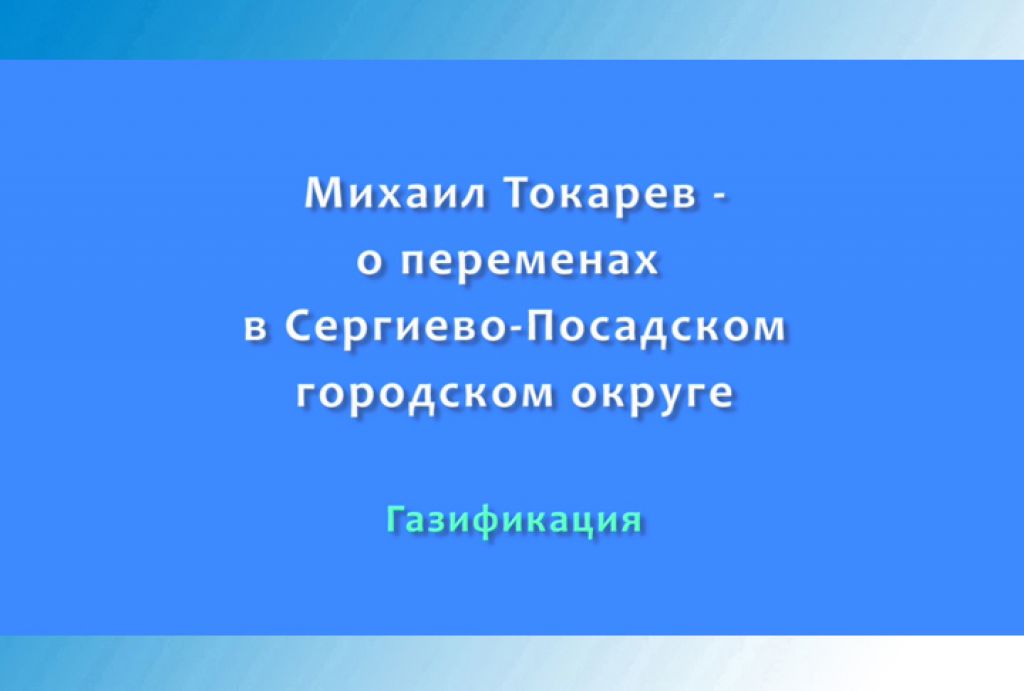 Михаил Токарев - ​о переменах в Сергиево-Посадском городском округе. Часть 6