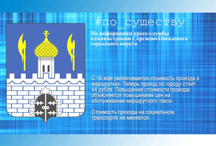 По существу. Изменилась стоимость проезда в маршрутках