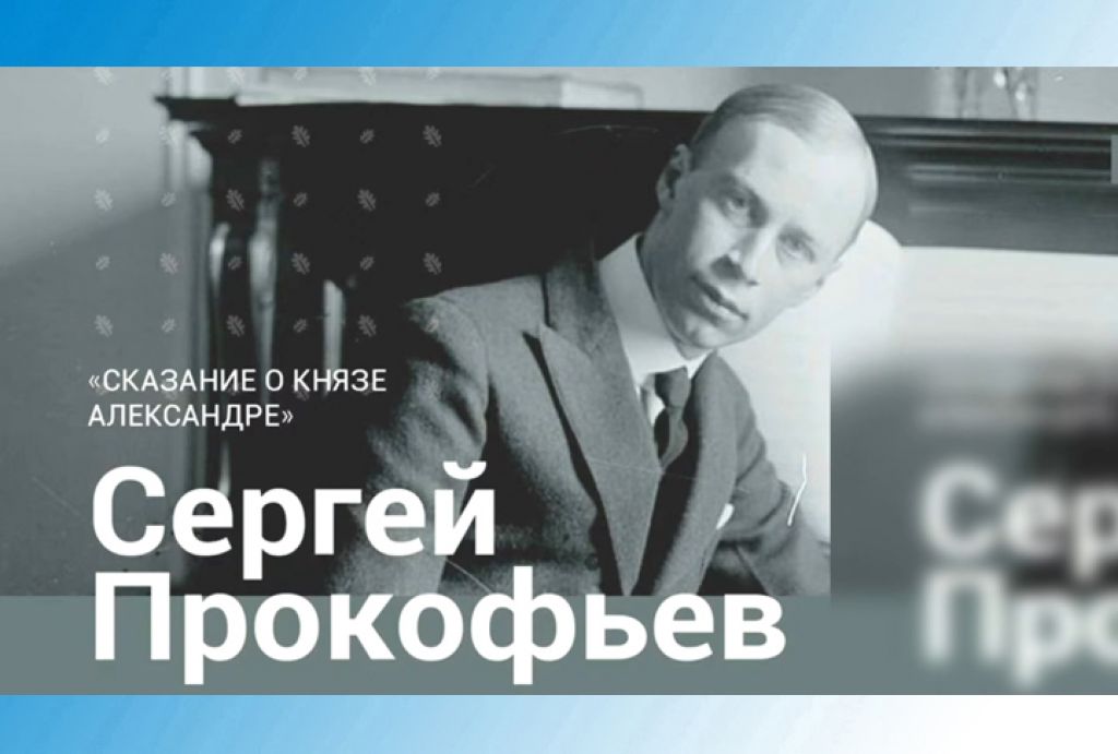 Лекция-концерт «Сергей Прокофьев. Сказание о князе Александре»