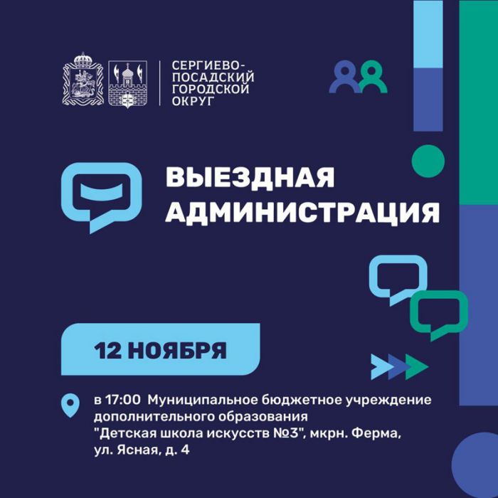Очередная встреча с жителями в формате «выездной администрации» пройдет 12 ноября в микрорайоне Ферма