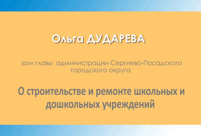 Ольга Дударева. О строительстве и ремонте школьных и дошкольных учреждений