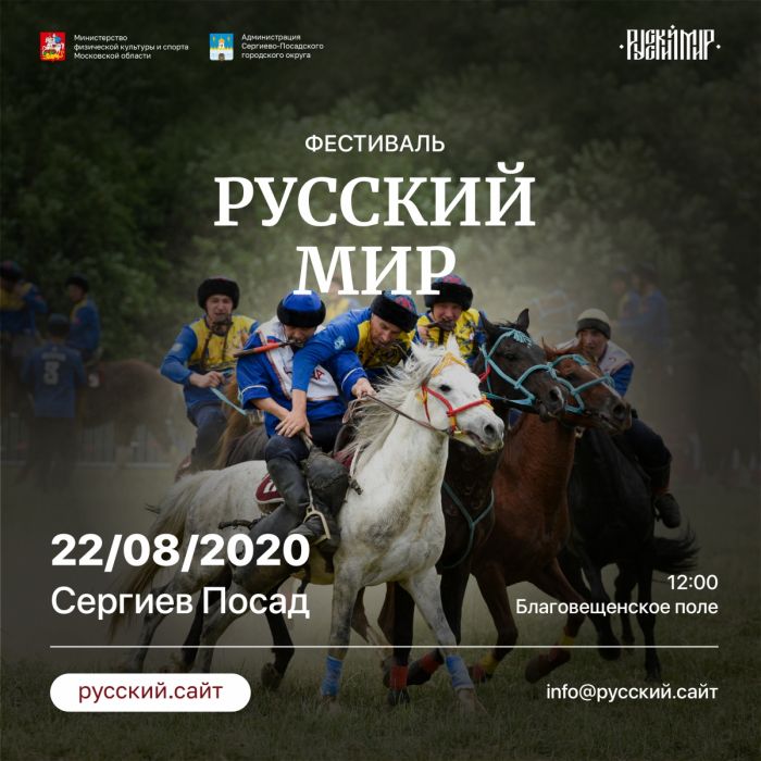 IV фестиваль национальных видов спорта &laquo;Русский мир&raquo; пройдет в Сергиевом Посаде