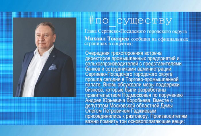 По существу. Михаил Токарев &ndash; о мерах поддержки бизнеса