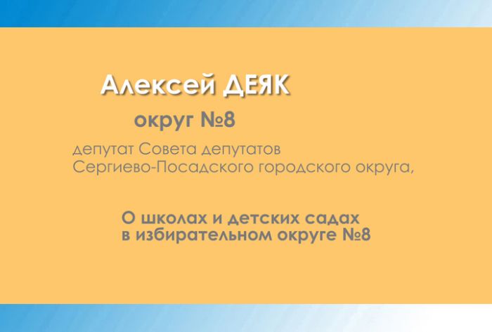 Алексей Деяк &ndash; о школах и детских садах в избирательном участке №8