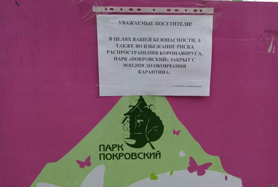 Городской парк в Хотькове закрыт для посещения