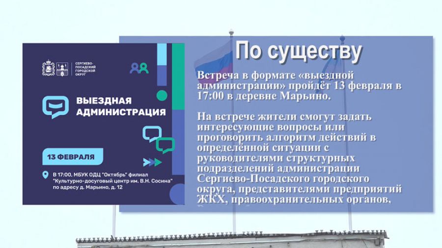 Встреча в формате «выездной администрации» пройдёт 13 февраля в 17:00 в деревне Марьино
