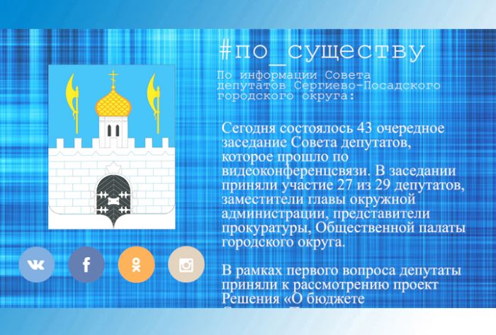 По существу. 43 очередное заседание Совета депутатов