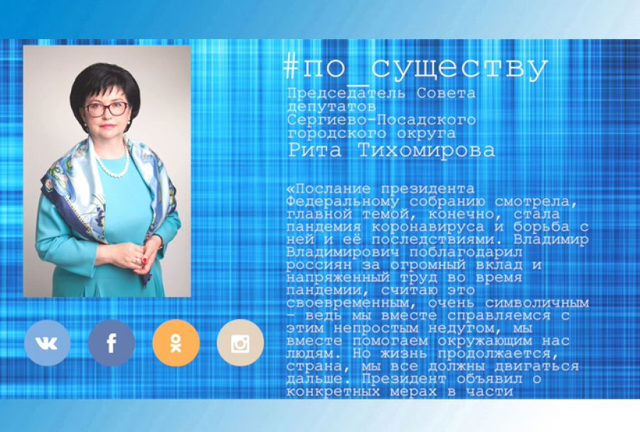 По существу. Рита Тихомирова &ndash; о послании Президента РФ Федеральному собранию