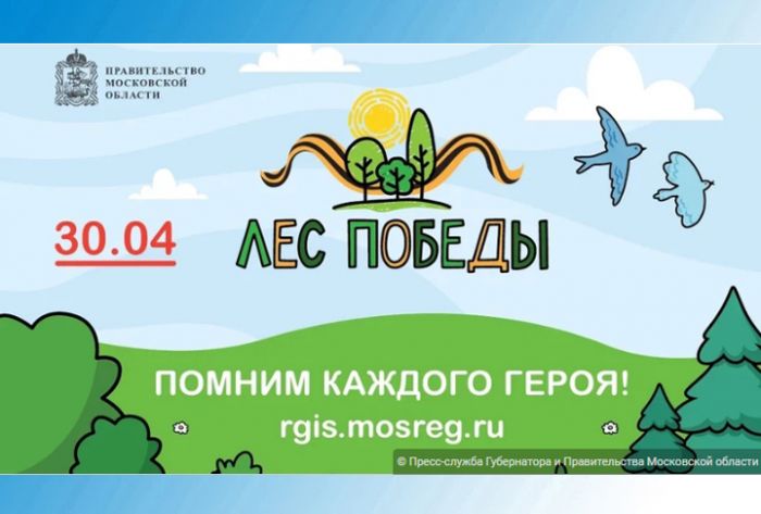 Посмотреть места проведения акции &laquo;Лес Победы&raquo; в Подмосковье можно на карте