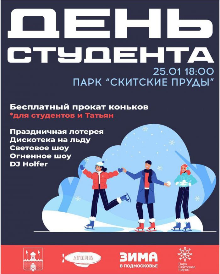 День студента отметят в парке &laquo;Скитские пруды&raquo; в Сергиево-Посадском округе